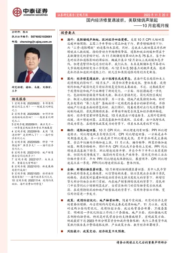 10月宏观月报:国内经济修复遇波折,美联储鸽声渐起-20221120-中泰证券-34页