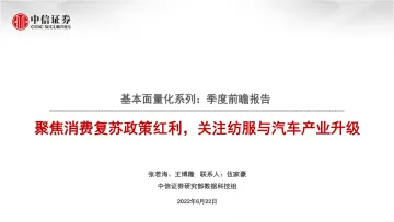 基本面量化系列：季度前瞻报告，聚焦消费复苏政策红利，关注纺服与汽车产业升级-20220622-中信证券-25页