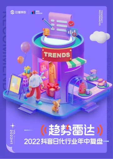 2022抖音日化行业年中复盘-8页-WN8