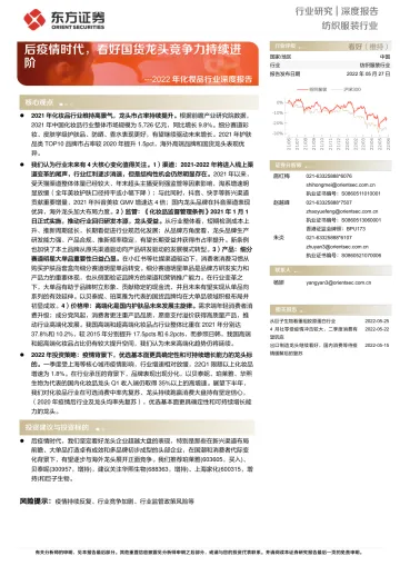 2022年化妆品行业深度报告:后疫情时代,看好国货龙头竞争力持续进阶-20220527-东方证券-22页