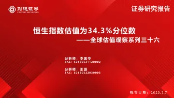 全球估值观察系列三十六:恒生指数估值为34.3%分位数-20230107-财通证券-29页