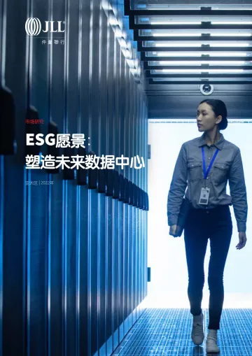 ESG愿景:塑造未来数据中心-15页