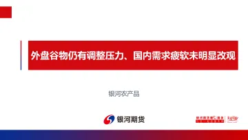 外盘谷物仍有调整压力、国内需求疲软未明显改观-20220614-银河期货-20页