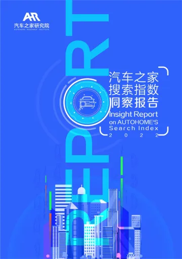 2022年汽车之家搜索指数洞察-汽车之家研究院-2022-25页