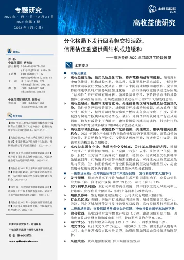 中诚信-【高收益债2022年回顾及下阶段展望】分化格局下发行回落但交投活跃,信用估值重塑供需结构或趋缓和-15页