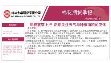 棉花期货季报:郑棉震荡上行,后期关注天气与种植面积的变化-20220327-格林大华期货-17页