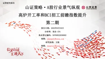山证策略·A股行业景气纵观第二期:高炉开工率和BCI招工前瞻指数提升-20220830-山西证券-41页