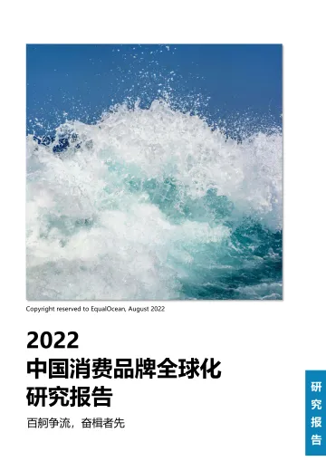 2022中国消费品牌全球化报告-2022.09-58页-WN9