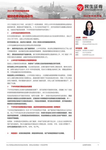 2022年下半年流动性展望:被财政牵动的流动性-20220630-民生证券-18页