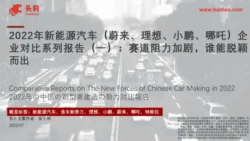 头豹-2022年蔚来、理想、小鹏、哪吒对比报告:赛道阻力加剧,谁能脱颖而出-2022.08-27页-WN9