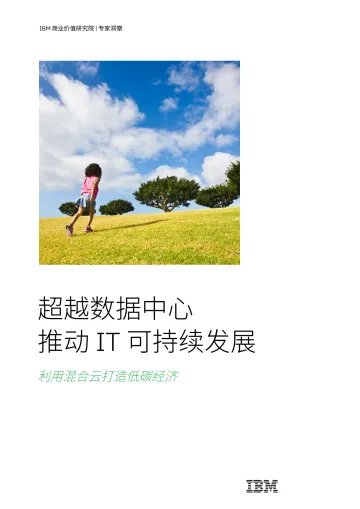 IBM+超越数据中心推动+IT+可持续发展:利用混合云打造低碳经济-23页