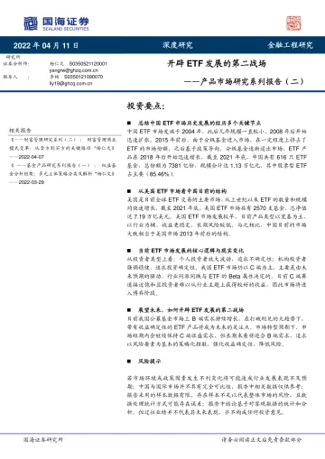 产品市场研究系列报告(二):开辟ETF发展的第二战场-20220411-国海证券-39页