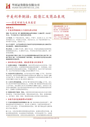 历史回顾与未来展望:中美利率倒挂,股债汇及商品表现-20220426-华西证券-16页