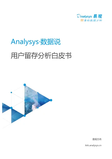 用户留存分析白皮书_1