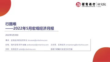 2022年5月宏观经济月报：行路难-20220530-招商银行-23页