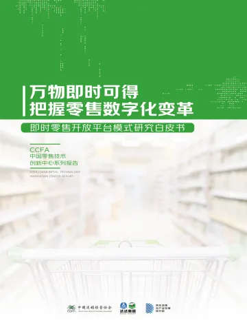 即时零售开放平台模式研究白皮书-55页
