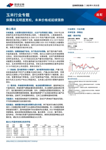 玉米行业专题:供需未见明显宽松,未来价格或延续强势-20221123-国信证券-32页