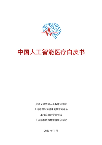 中国人工智能医疗白皮书-107页