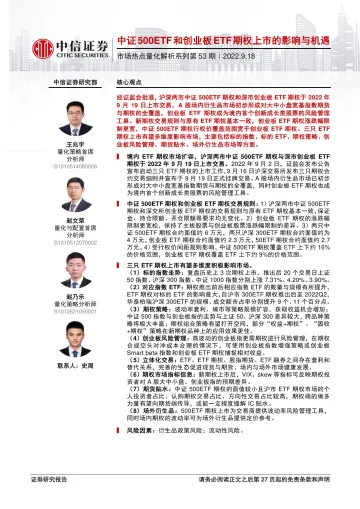 市场热点量化解析系列第53期:中证500ETF和创业板ETF期权上市的影响与机遇-20220918-中信证券-28页