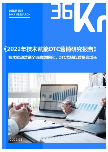 36Kr-2022年技术赋能DTC营销研究报告-33页