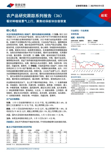 农林牧渔行业农产品研究跟踪系列报告（36）：看好种植链景气上行，聚焦动保板块估值修复-20220515-国信证券-22页