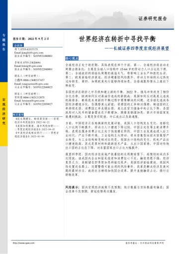四季度宏观经济展望:世界经济在转折中寻找平衡-20220902-长城证券-30页