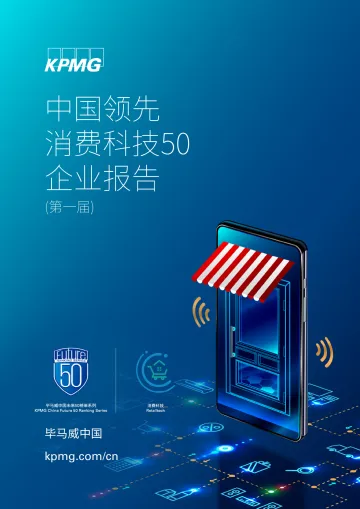 中国领先消费科技50企业报告-毕马威-202008_1