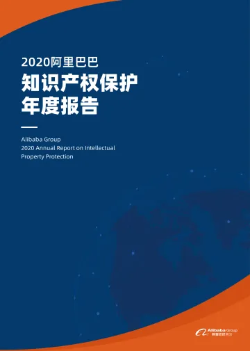 2020阿里巴巴知识产权保护年度报告-44页