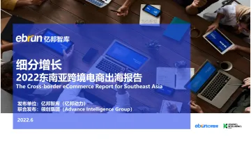 电商行业2022东南亚跨境电商出海报告:细分增长-20220630-亿邦智库-72页