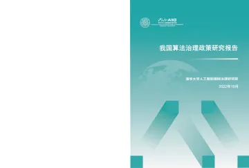 387-我国算法治理政策研究报告-49页