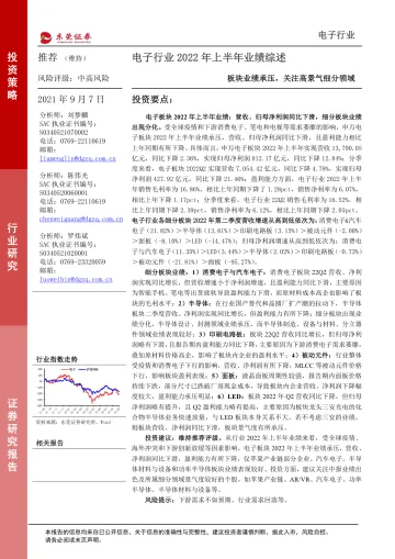 电子行业2022年上半年业绩综述:板块业绩承压,关注高景气细分领域-20220907-东莞证券-21页