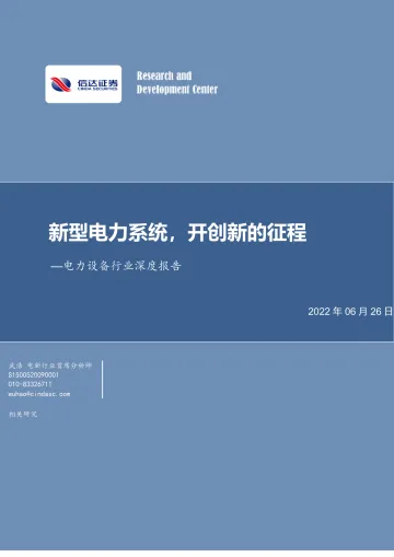 电力设备行业深度报告:新型电力系统,开创新的征程-20220626-信达证券-63页