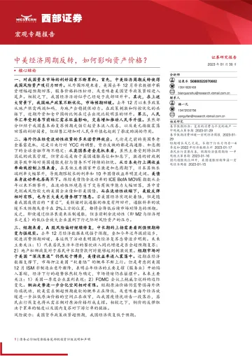 宏观专题报告:中美经济周期反转,如何影响资产价格?-20230130-西部证券-15页
