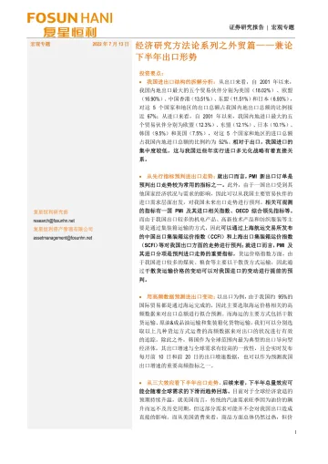 宏观专题:经济研究方法论系列之外贸篇_兼论下半年出口形势-20220713-复星恒利证券-15页