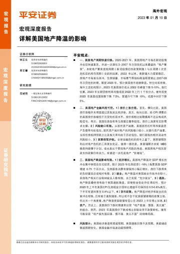 宏观深度报告:详解美国地产降温的影响-20230110-平安证券-21页