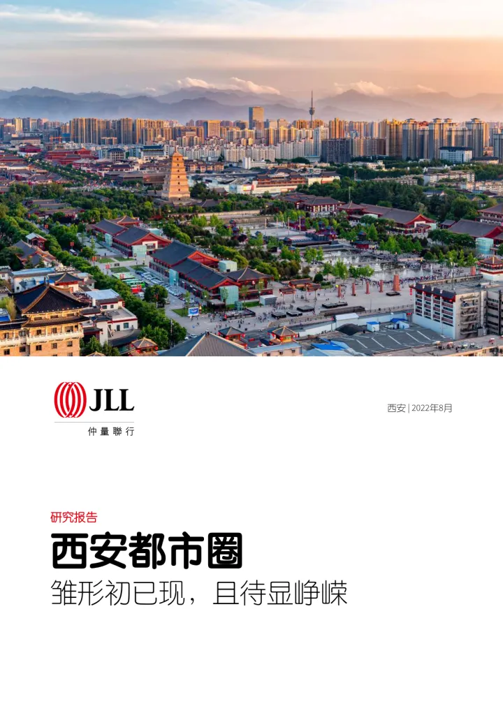 仲量联行-西安都市圈：雏形初已现，且待显峥嵘-2022.08-44页-WN8