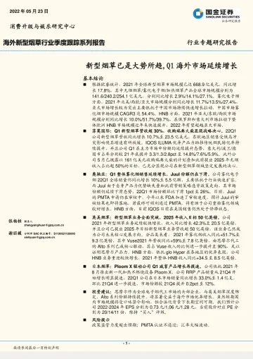 海外新型烟草行业季度跟踪系列报告:新型烟草已是大势所趋,Q1海外市场延续增长-20220523-国金证券-26页
