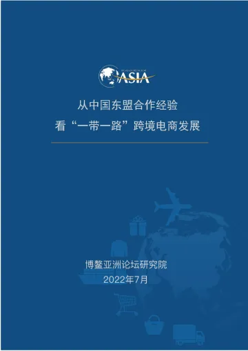博鳌亚洲论坛-从中国东盟合作经验看“一带一路”跨境电商发展-13页