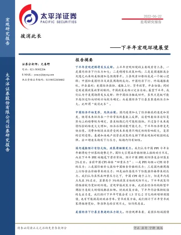 下半年宏观环境展望:彼消此长-20220622-太平洋证券-35页