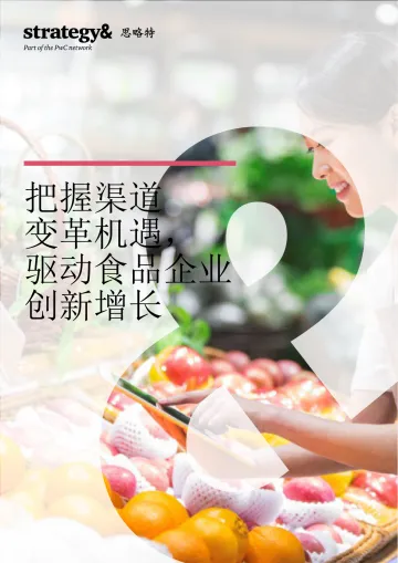 普华永道-把握渠道变革机遇，驱动食品企业创新增长-18页
