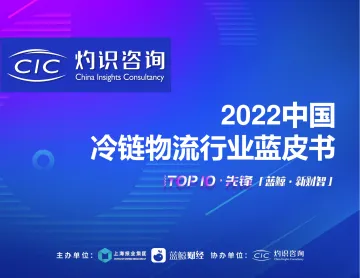 2022中国冷链物流行业蓝皮书-灼识咨询-2022-36页