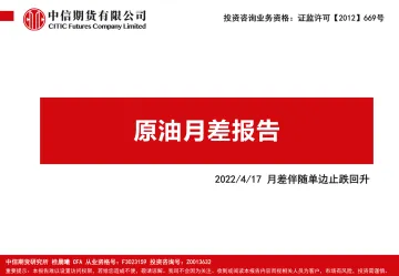 原油月差报告:月差伴随单边止跌回升-20220417-中信期货-23页