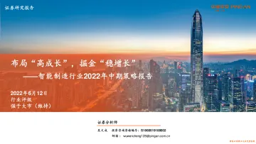 智能制造行业2022年中期策略报告:布局“高成长”,掘金“稳增长”-20220612-平安证券-40页