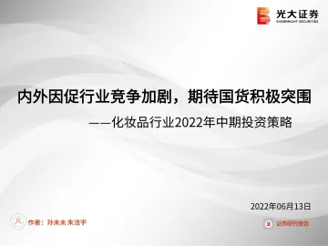 化妆品行业2022年中期投资策略：内外因促行业竞争加剧，期待国货积极突围-20220613-光大证券-51页