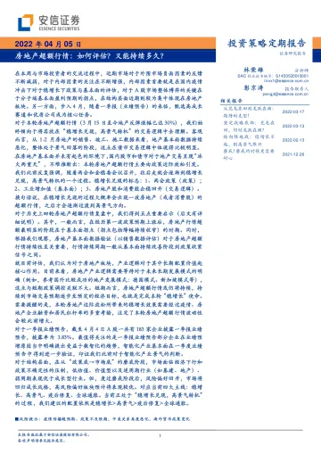 投资策略定期报告:房地产超额行情,如何评估?又能持续多久?-20220405-安信证券-35页