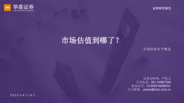 市场估值水平概览：市场估值到哪了？-20220418-华鑫证券-17页