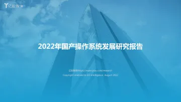 2022年国产操作系统发展研究报告.220806-24页-WN8