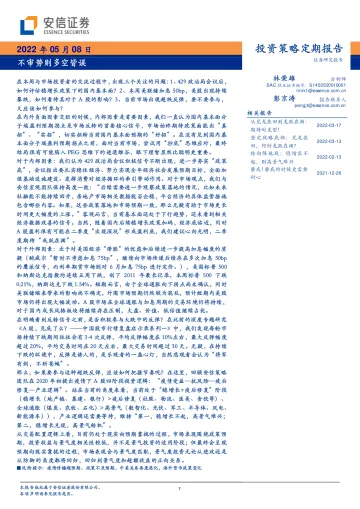 不审势则多空皆误-20220508-安信证券-31页
