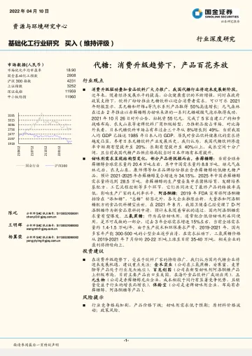 基础化工行业深度研究:代糖,消费升级趋势下,产品百花齐放-20220410-国金证券-33页