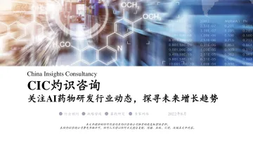 灼识咨询:关注AI药物研发行业动态,探寻未来增长趋势-25页